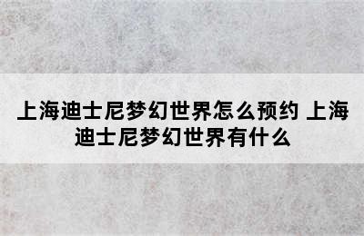 上海迪士尼梦幻世界怎么预约 上海迪士尼梦幻世界有什么